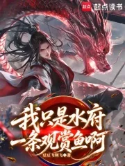 《我只是水府一条观赏鱼啊》小说封面