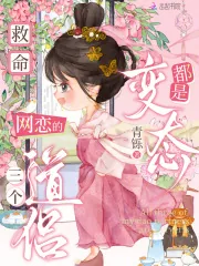 《救命！网恋的三个道侣都是变态》小说封面