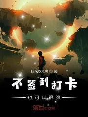 《不签到打卡也可以很强》小说封面