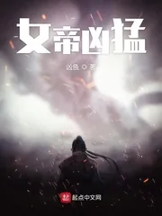 《女帝凶猛》小说封面