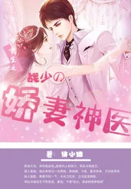 《重生之战少的娇妻神医》小说封面