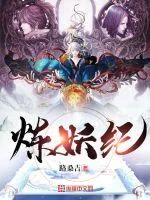《炼妖纪》小说封面