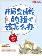 《开局变成蛇的我该怎么办》小说封面