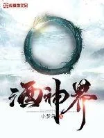 《酒神界》小说封面