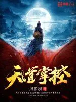 《天道掌控》小说封面