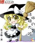 《法师娘的大冒险》小说封面