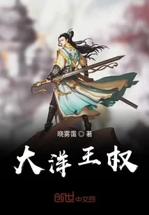 《大洋王权》小说封面