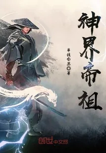 《神界帝祖》小说封面