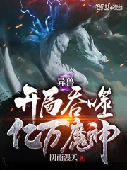 《异兽开局吞噬亿万魔神》小说封面