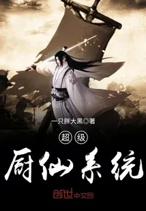 《超级厨仙系统》小说封面