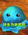 《转生为史莱姆》小说封面