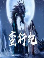 《蛮行纪》小说封面