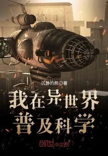 《我在异世界普及科学》小说封面