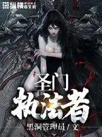 《圣门执法者》小说封面