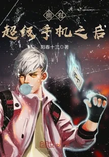 《拥有超级手机之后》小说封面