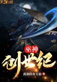 《巫神创世纪》小说封面