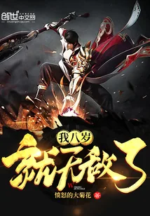 《我八岁就无敌了》小说封面
