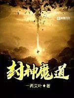 《封神魔道》小说封面