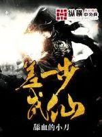 《差一步成仙》小说封面