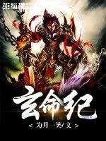 《玄命纪》小说封面