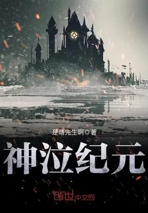 《神泣纪元》小说封面