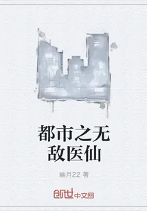 《都市之无敌医仙》小说封面