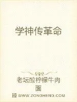 《学神传革命》小说封面