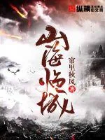 《山海临城》小说封面