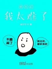 《重生后我太难了》小说封面