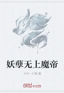 《妖孽无上魔帝》小说封面