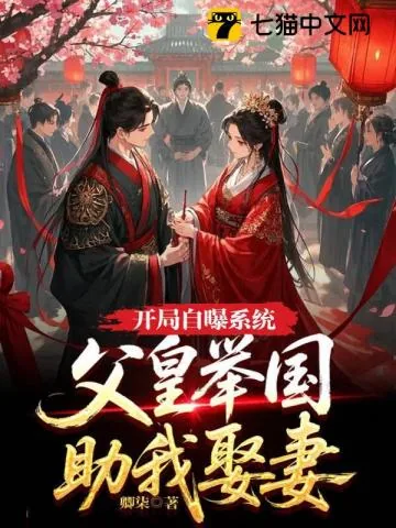 《开局自曝系统，父皇举国助我娶妻》小说封面
