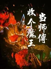 《收个魔王当师傅》小说封面