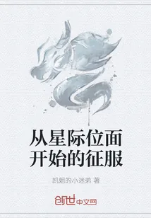 《从星际位面开始的征服》小说封面