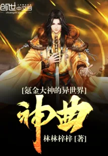 《氪金大神的异世界神曲》小说封面