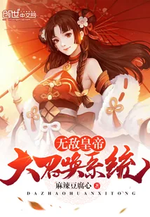 《无敌皇帝大召唤系统》小说封面