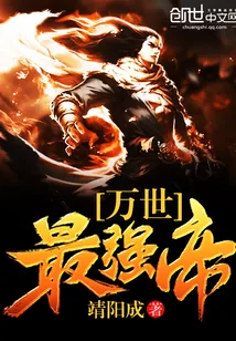 《万世最强帝》小说封面