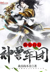 《我有百万神兽军团》小说封面