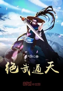 《绝武通天》小说封面