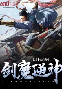 《剑魔逆神》小说封面