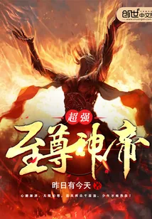《超强至尊神帝》小说封面