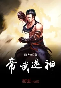 《帝武逆神》小说封面