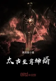 《太古至尊神婿》小说封面