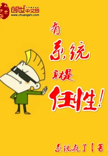 《有系统就是任性》小说封面