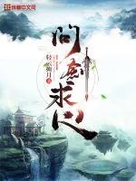 《问剑求心》小说封面