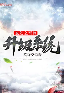 《玄幻之至尊升级系统》小说封面