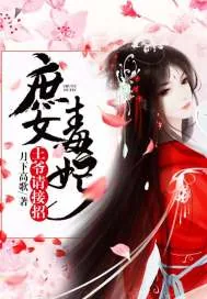 《庶女毒妃:王爷请接招》小说封面