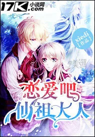 《恋爱吧仙祖大人》小说封面