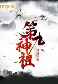 《第九神祖》小说封面