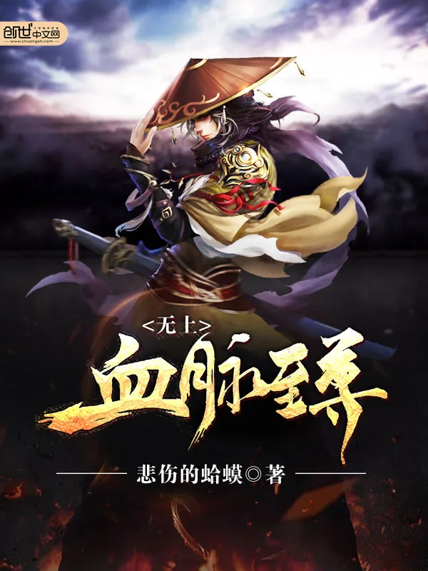 《无上血脉至尊》小说封面