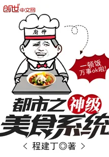 《都市之神级美食系统》小说封面